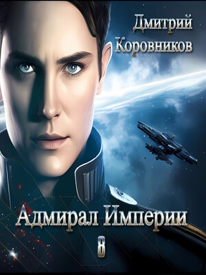 cover image of Адмирал Империи – 8